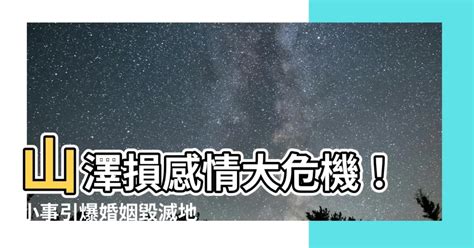 山澤損 感情